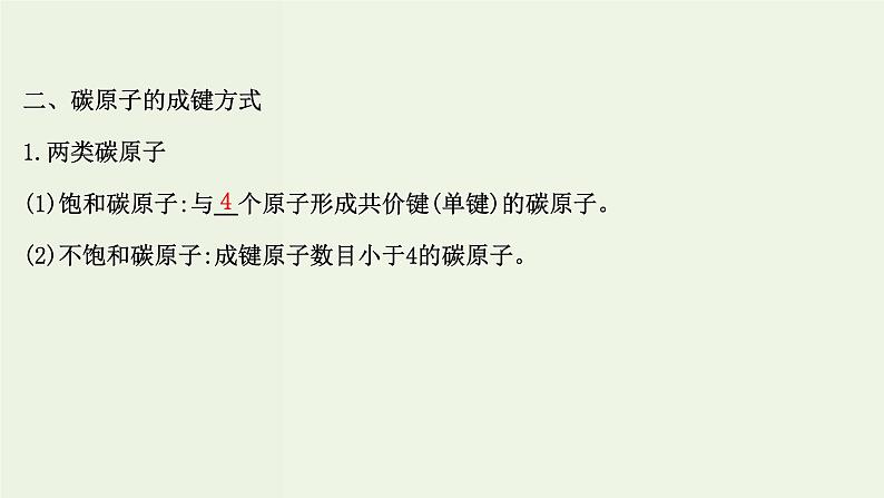 鲁科版高中化学选择性必修3第1章有机化合物的结构与性质烃2有机化合物的结构与性质课件第4页