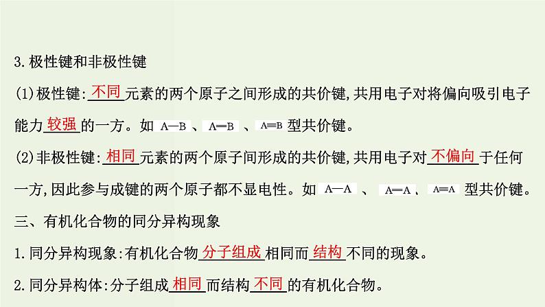 鲁科版高中化学选择性必修3第1章有机化合物的结构与性质烃2有机化合物的结构与性质课件第7页