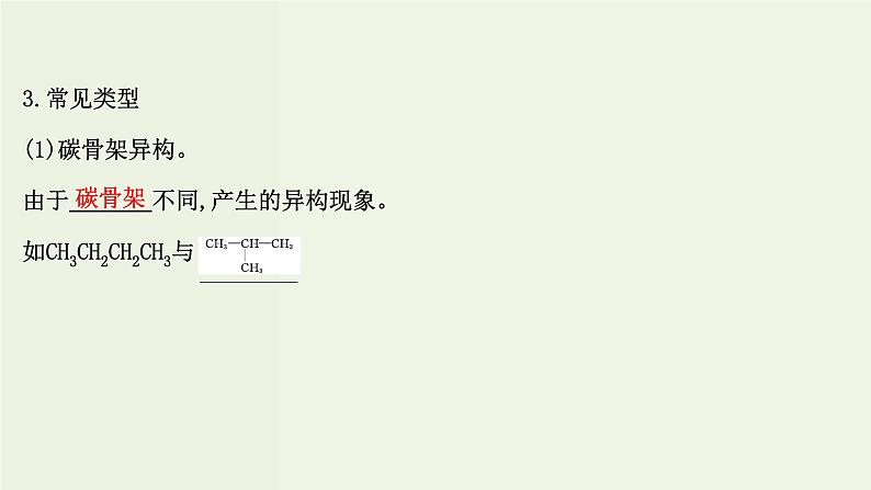 鲁科版高中化学选择性必修3第1章有机化合物的结构与性质烃2有机化合物的结构与性质课件第8页