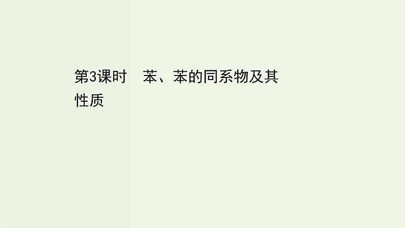 鲁科版高中化学选择性必修3第1章有机化合物的结构与性质烃3.3苯苯的同系物及其性质课件第1页