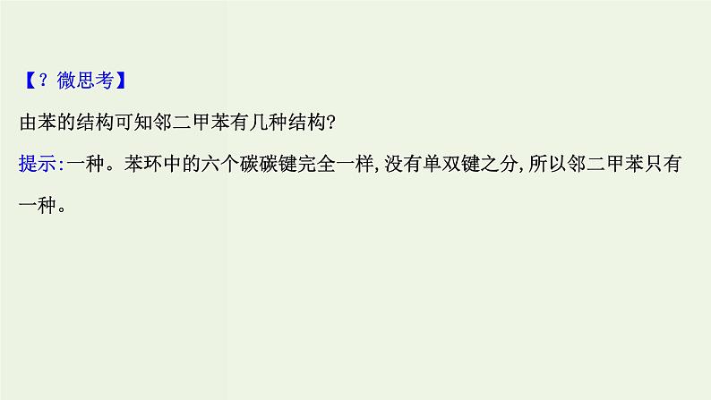 鲁科版高中化学选择性必修3第1章有机化合物的结构与性质烃3.3苯苯的同系物及其性质课件第4页