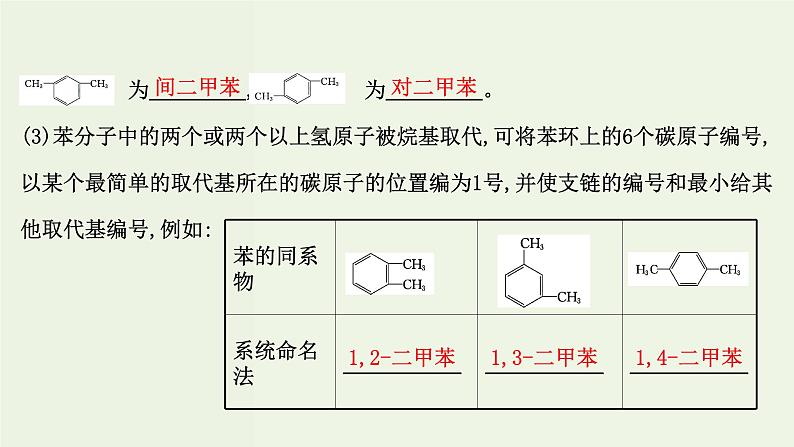 鲁科版高中化学选择性必修3第1章有机化合物的结构与性质烃3.3苯苯的同系物及其性质课件第6页