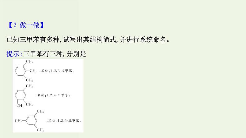 鲁科版高中化学选择性必修3第1章有机化合物的结构与性质烃3.3苯苯的同系物及其性质课件第7页