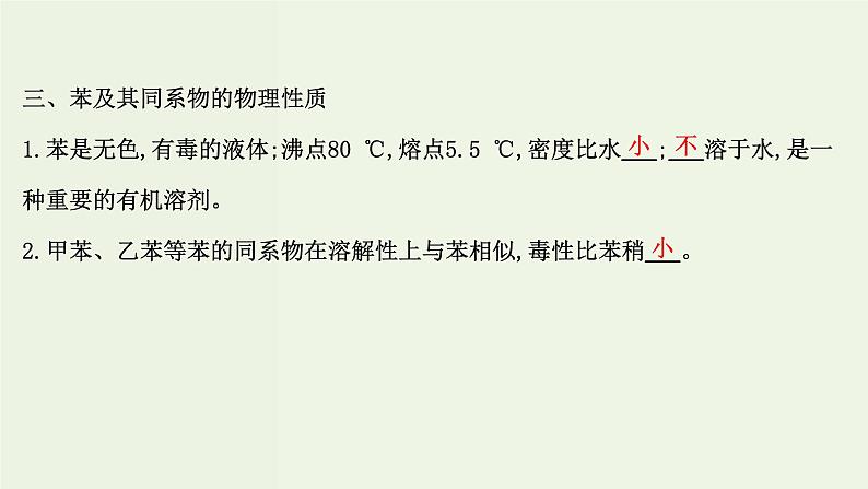 鲁科版高中化学选择性必修3第1章有机化合物的结构与性质烃3.3苯苯的同系物及其性质课件第8页