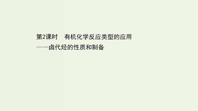 鲁科版高中化学选择性必修3第2章官能团与有机化学反应烃的衍生物1.2有机化学反应类型的应用__卤代烃的性质和制备课件01