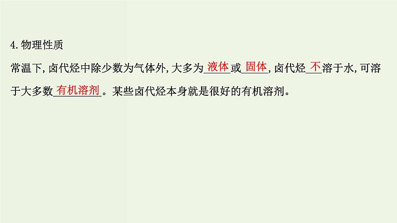 鲁科版高中化学选择性必修3第2章官能团与有机化学反应烃的衍生物1.2有机化学反应类型的应用__卤代烃的性质和制备课件04