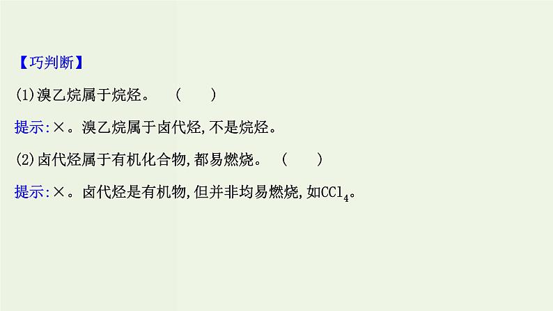 鲁科版高中化学选择性必修3第2章官能团与有机化学反应烃的衍生物1.2有机化学反应类型的应用__卤代烃的性质和制备课件05