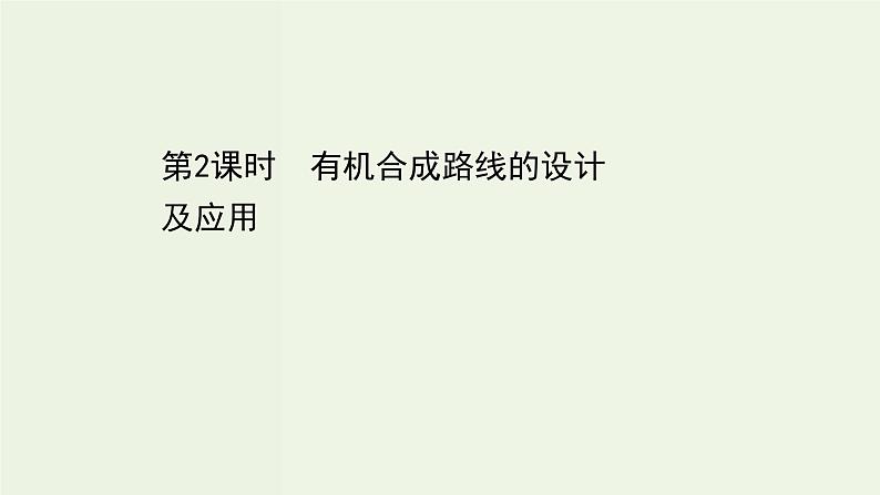 鲁科版高中化学选择性必修3第3章有机合成及其应用合成高分子化合物1.2有机合成路线的设计及应用课件01