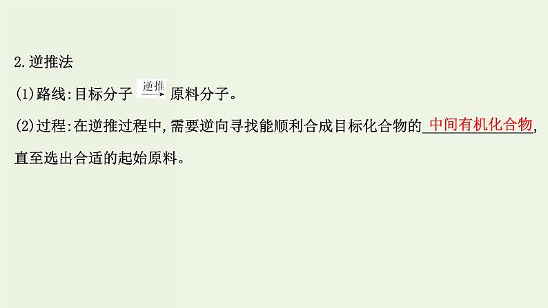 鲁科版高中化学选择性必修3第3章有机合成及其应用合成高分子化合物1.2有机合成路线的设计及应用课件04