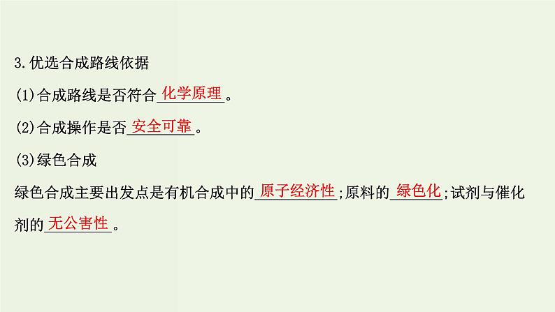 鲁科版高中化学选择性必修3第3章有机合成及其应用合成高分子化合物1.2有机合成路线的设计及应用课件05