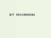 鲁科版高中化学选择性必修3第3章有机合成及其应用合成高分子化合物2有机化合物结构的测定课件