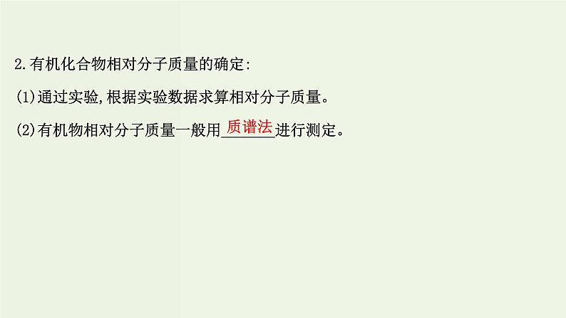 鲁科版高中化学选择性必修3第3章有机合成及其应用合成高分子化合物2有机化合物结构的测定课件第6页