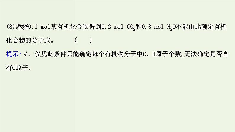 鲁科版高中化学选择性必修3第3章有机合成及其应用合成高分子化合物2有机化合物结构的测定课件第8页