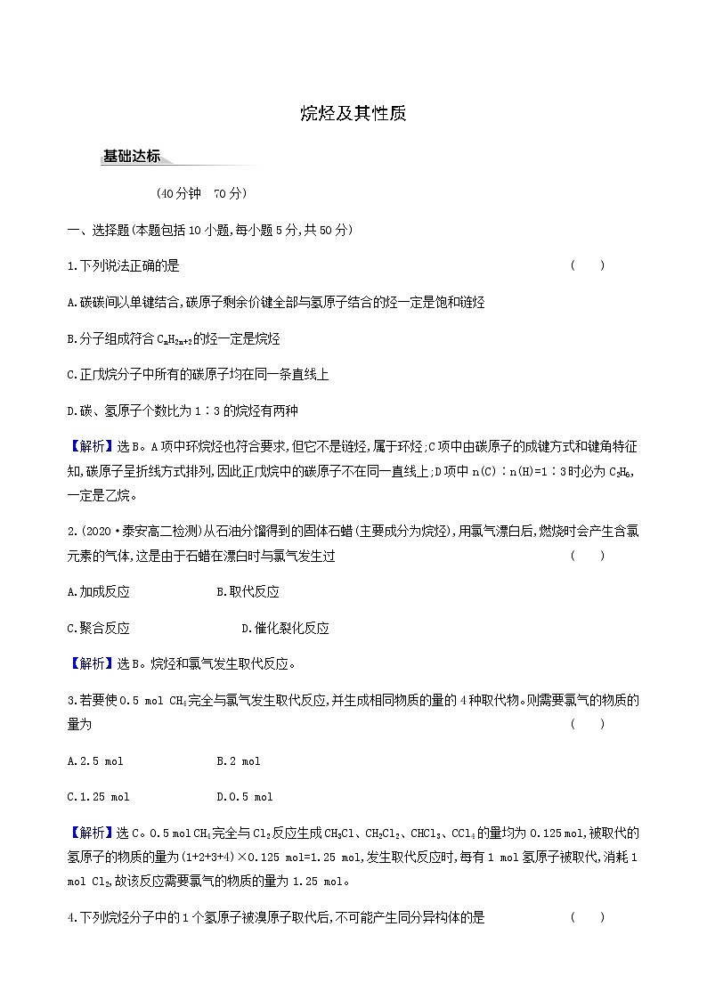 鲁科版高中化学选择性必修3第1章有机化合物的结构与性质烃3.1烷烃及其性质达标练含答案01
