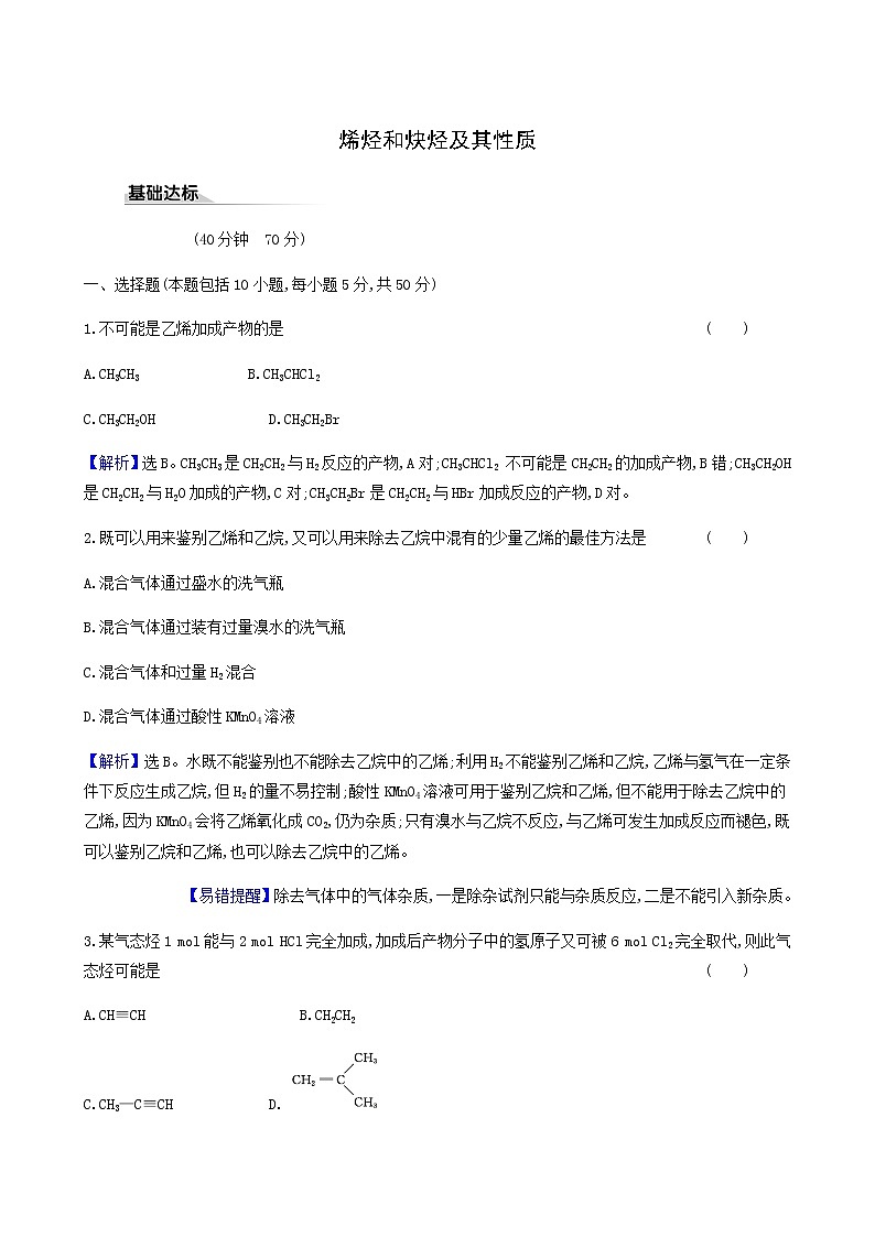 鲁科版高中化学选择性必修3第1章有机化合物的结构与性质烃3.2烯烃和炔烃及其性质达标练含答案第1页