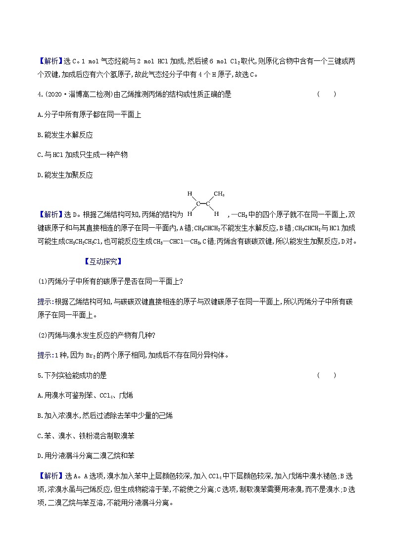 鲁科版高中化学选择性必修3第1章有机化合物的结构与性质烃3.2烯烃和炔烃及其性质达标练含答案第2页