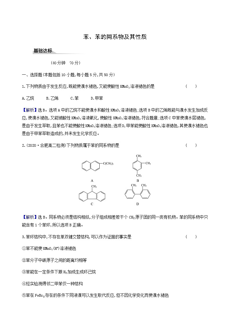 鲁科版高中化学选择性必修3第1章有机化合物的结构与性质烃3.3苯苯的同系物及其性质达标练含答案第1页