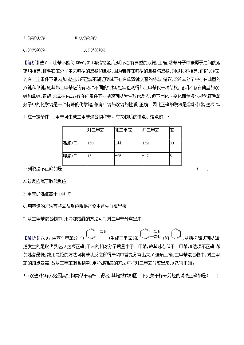 鲁科版高中化学选择性必修3第1章有机化合物的结构与性质烃3.3苯苯的同系物及其性质达标练含答案第2页