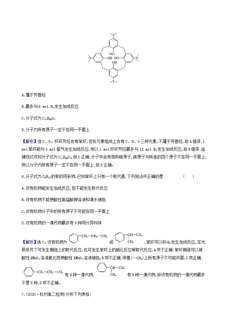 鲁科版高中化学选择性必修3第1章有机化合物的结构与性质烃3.3苯苯的同系物及其性质达标练含答案第3页