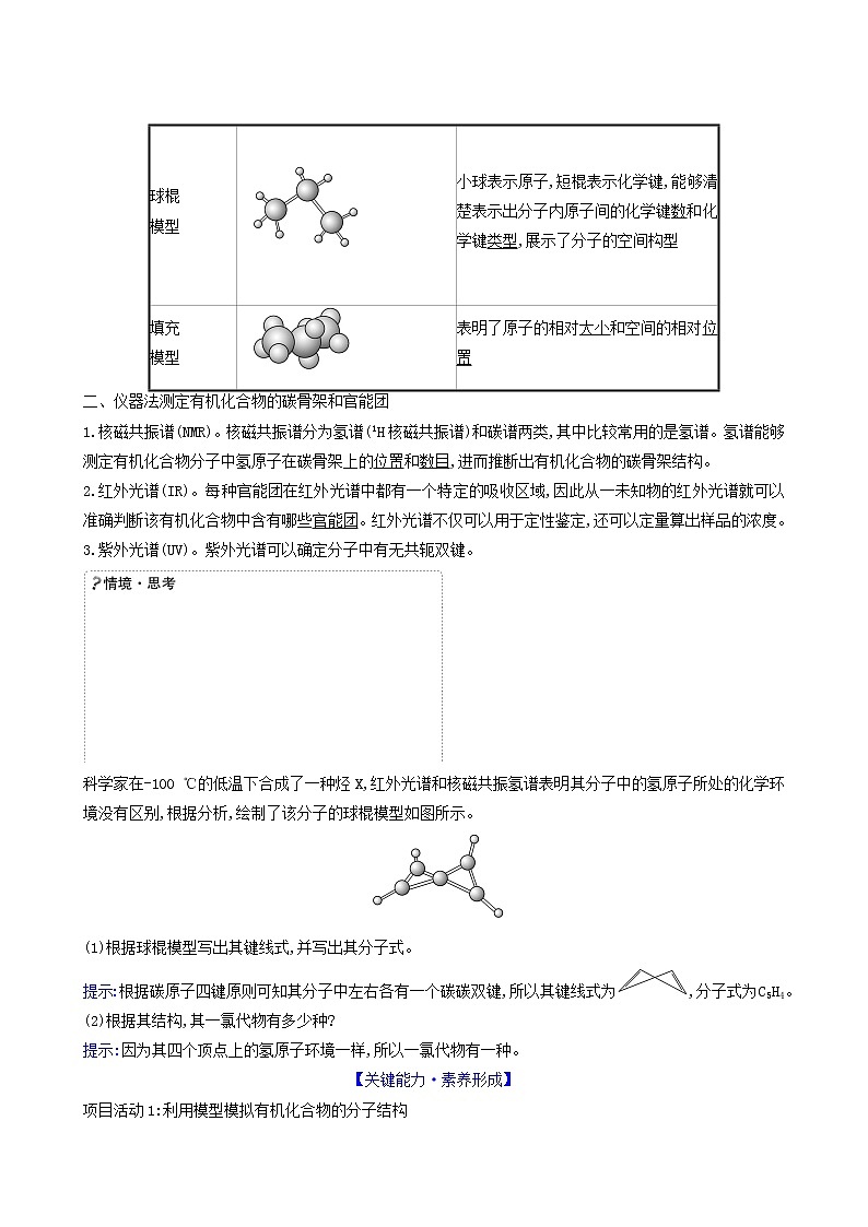 鲁科版高中化学选择性必修3第1章有机化合物的结构与性质烃微项目模拟和表征有机化合物分子结构__基于模型和图谱的探索达标练含答案第2页