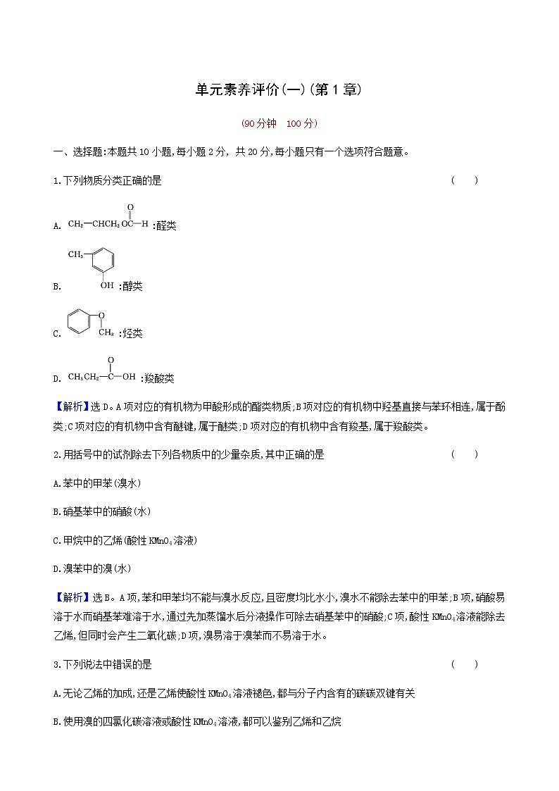 鲁科版高中化学选择性必修3第1章有机化合物的结构与性质烃单元素养评价一达标练含答案第1页