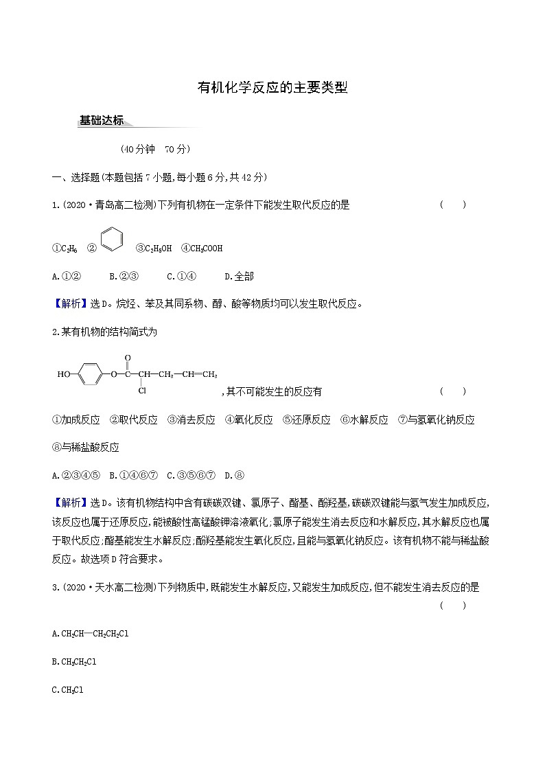 鲁科版高中化学选择性必修3第2章官能团与有机化学反应烃的衍生物1.1有机化学反应的主要类型达标练含答案01