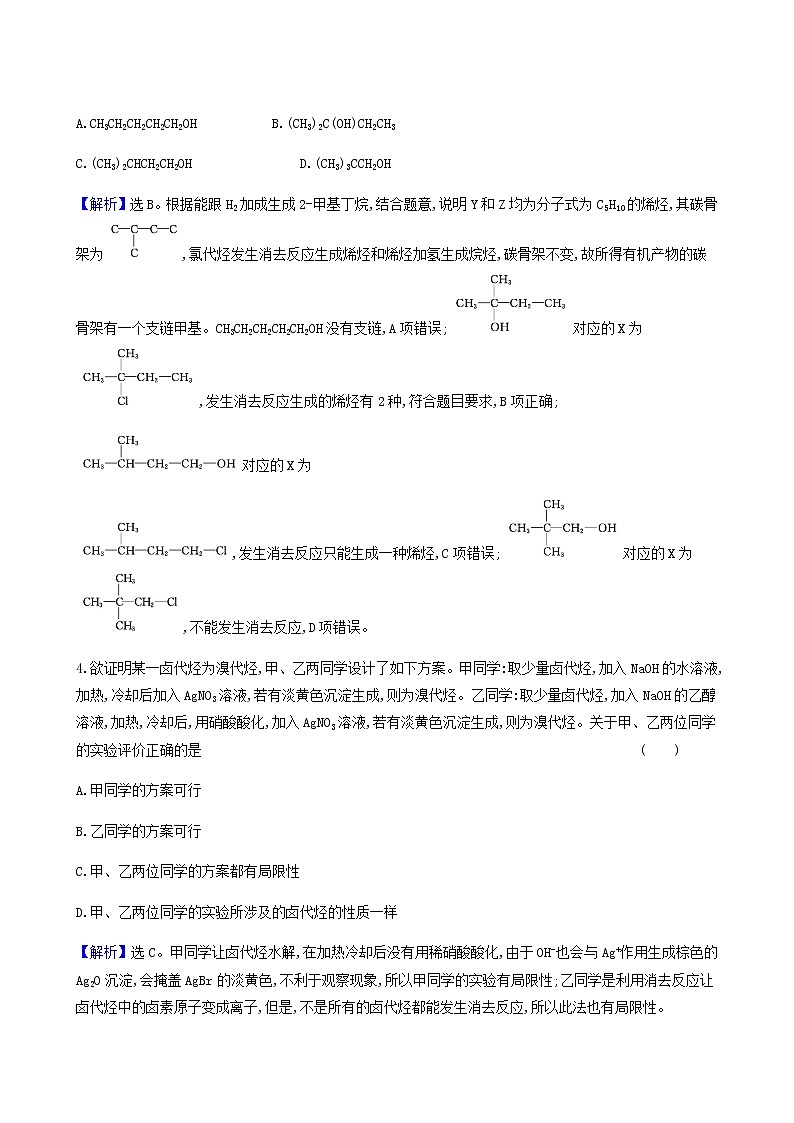 鲁科版高中化学选择性必修3第2章官能团与有机化学反应烃的衍生物1.2有机化学反应类型的应用__卤代烃的性质和制备达标练含答案第2页