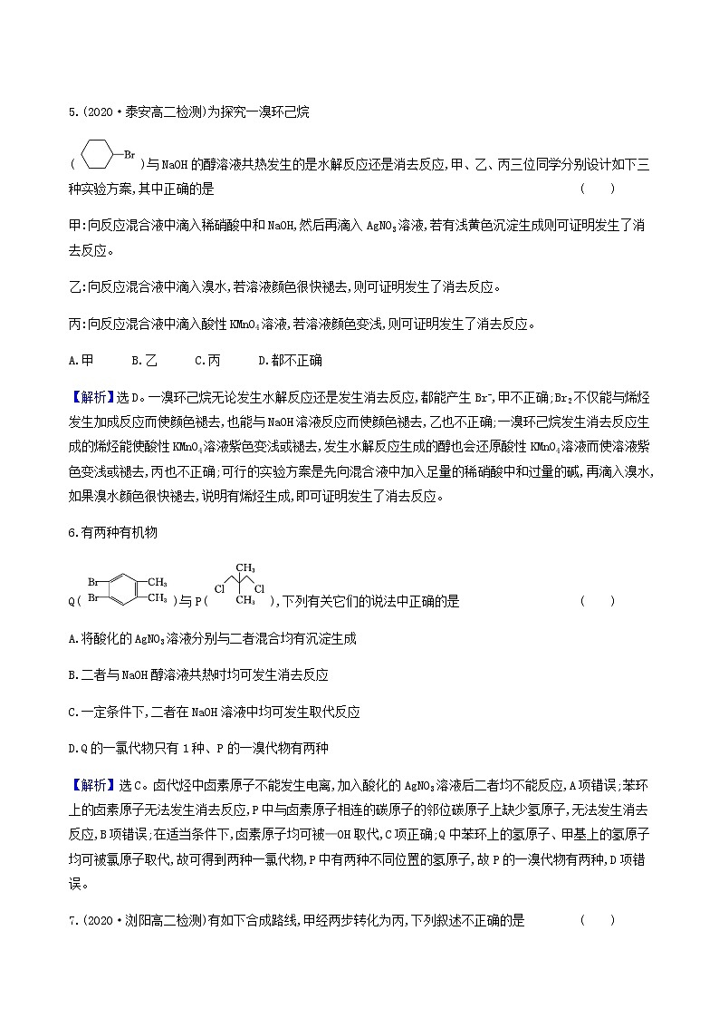 鲁科版高中化学选择性必修3第2章官能团与有机化学反应烃的衍生物1.2有机化学反应类型的应用__卤代烃的性质和制备达标练含答案第3页