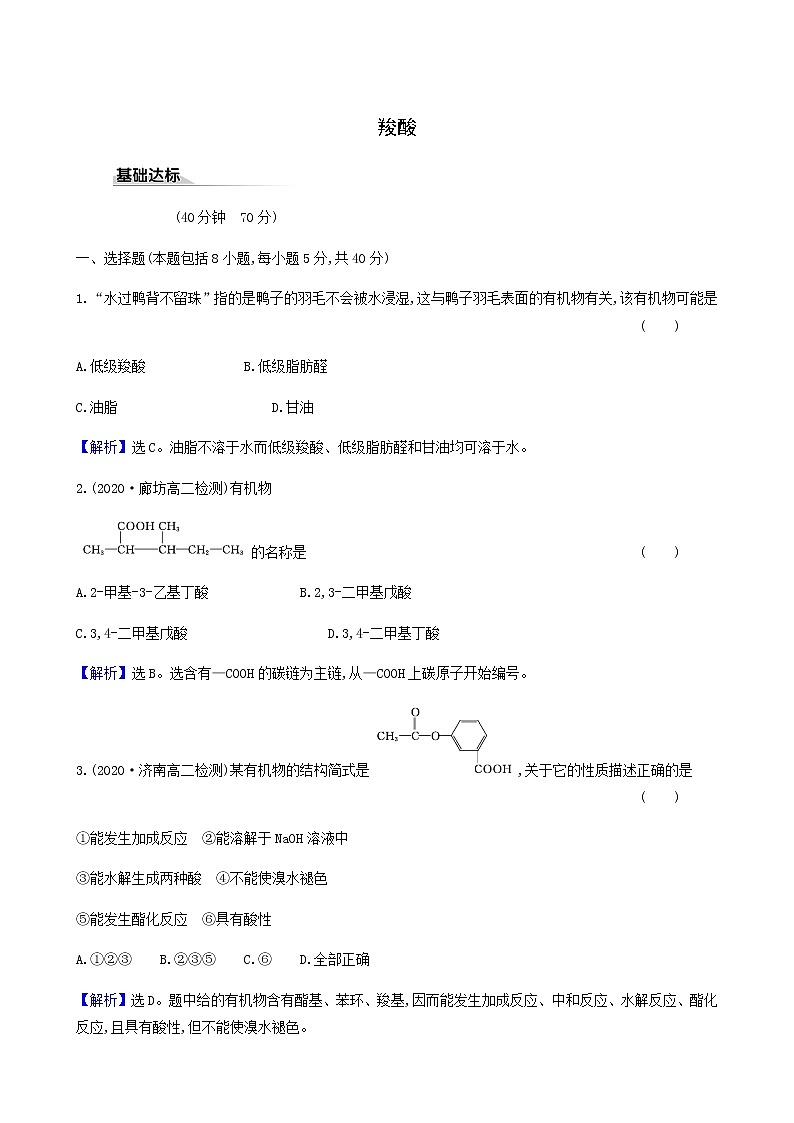 鲁科版高中化学选择性必修3第2章官能团与有机化学反应烃的衍生物4.1羧酸达标练含答案第1页
