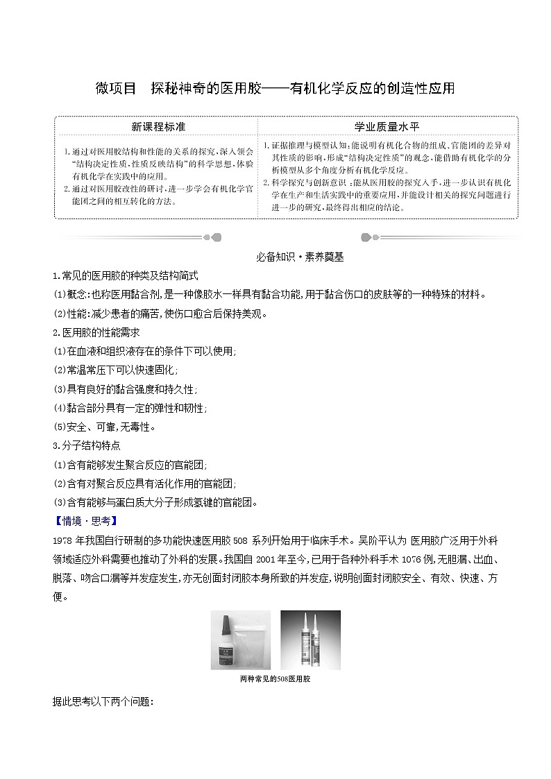 鲁科版高中化学选择性必修3第2章官能团与有机化学反应烃的衍生物微项目探秘神奇的医用胶__有机化学反应的创造性应用达标练含答案第1页