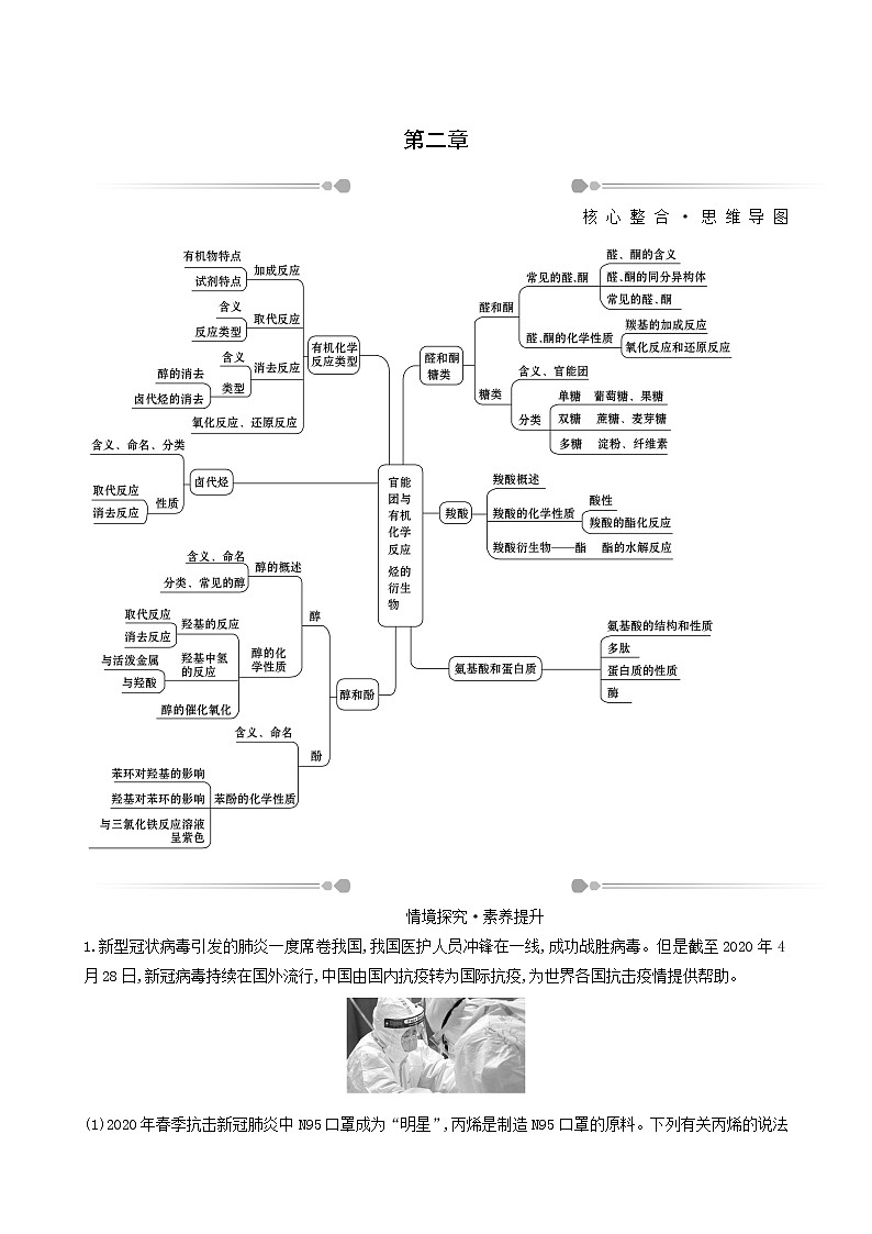 鲁科版高中化学选择性必修3第2章官能团与有机化学反应烃的衍生物阶段复习课达标练含答案第1页