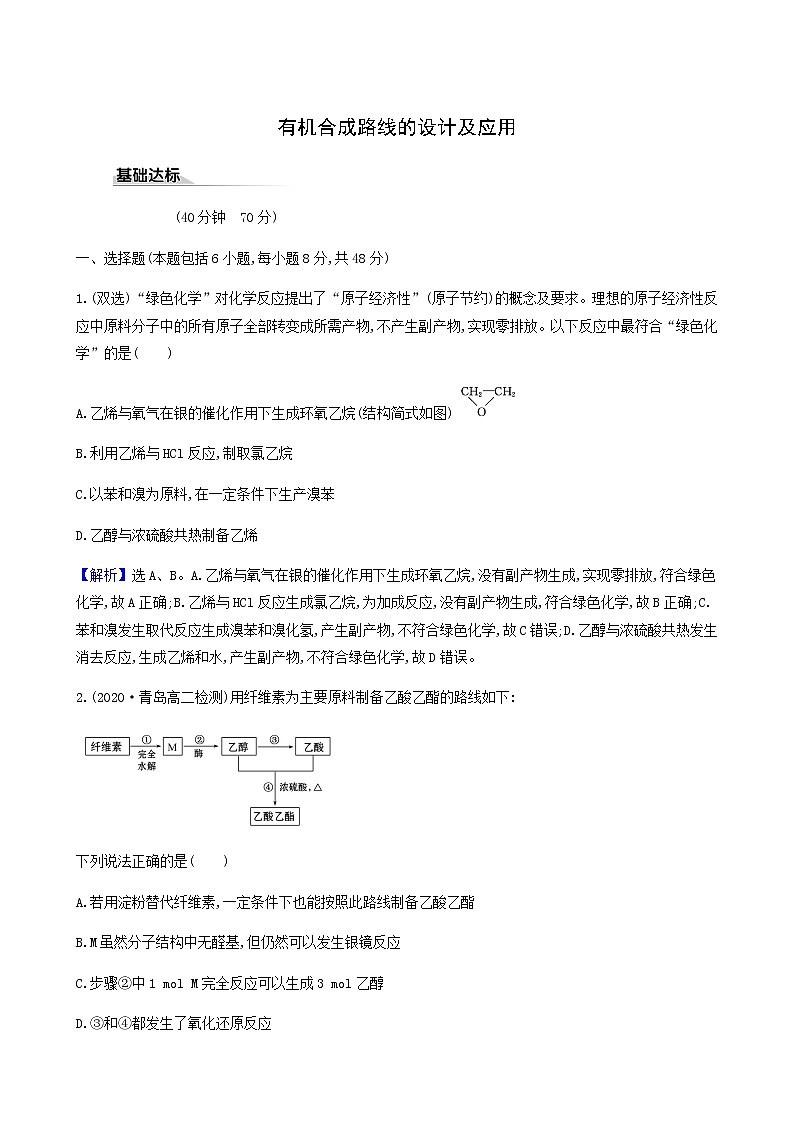 鲁科版高中化学选择性必修3第3章有机合成及其应用合成高分子化合物1.2有机合成路线的设计及应用达标练含答案01