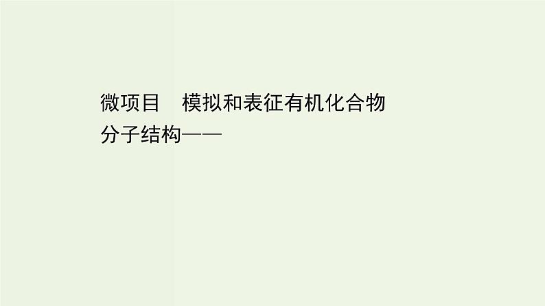 鲁科版高中化学选择性必修3第1章有机化合物的结构与性质烃微项目模拟和表征有机化合物分子结构__基于模型和图谱的探索课件第1页