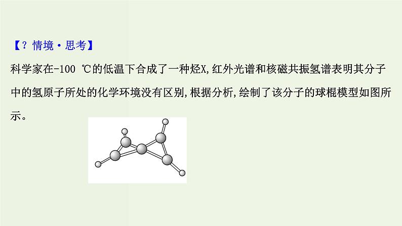 鲁科版高中化学选择性必修3第1章有机化合物的结构与性质烃微项目模拟和表征有机化合物分子结构__基于模型和图谱的探索课件第7页