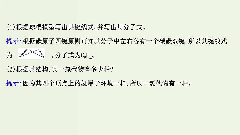 鲁科版高中化学选择性必修3第1章有机化合物的结构与性质烃微项目模拟和表征有机化合物分子结构__基于模型和图谱的探索课件第8页