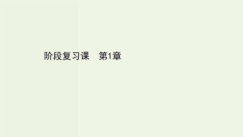 鲁科版高中化学选择性必修3第1章有机化合物的结构与性质烃阶段复习课课件第1页