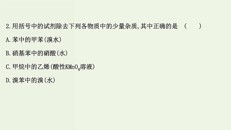 鲁科版高中化学选择性必修3第1章有机化合物的结构与性质烃单元评价课件04