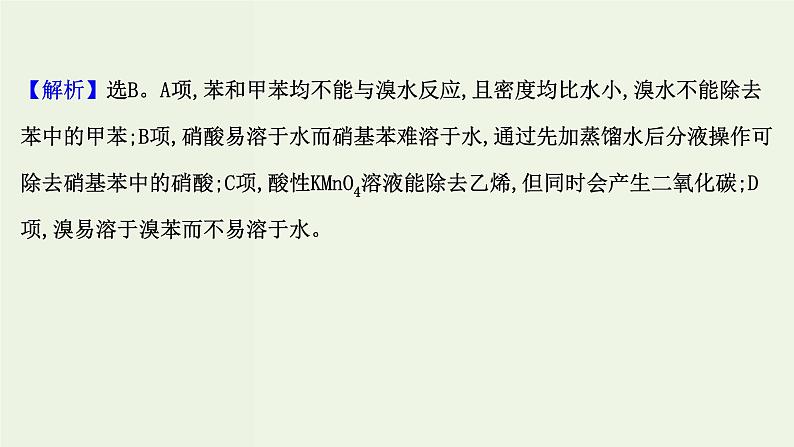 鲁科版高中化学选择性必修3第1章有机化合物的结构与性质烃单元评价课件05