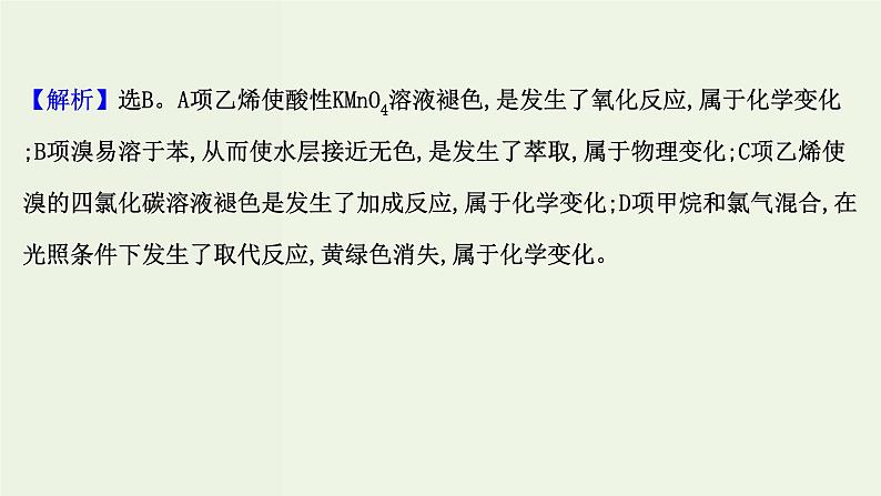 鲁科版高中化学选择性必修3第1章有机化合物的结构与性质烃单元评价课件08