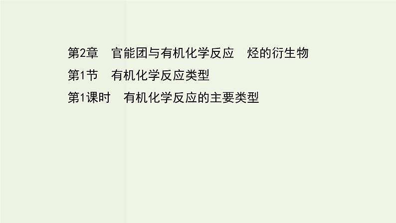 鲁科版高中化学选择性必修3第2章官能团与有机化学反应烃的衍生物1.1有机化学反应的主要类型课件01