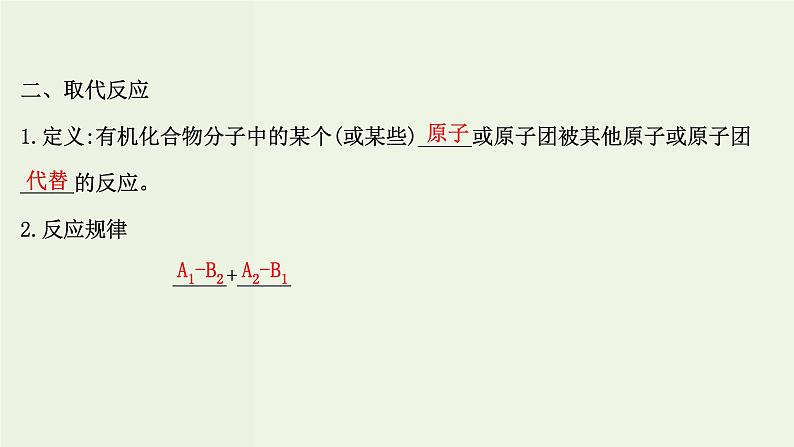 鲁科版高中化学选择性必修3第2章官能团与有机化学反应烃的衍生物1.1有机化学反应的主要类型课件06