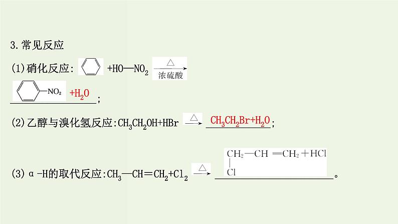 鲁科版高中化学选择性必修3第2章官能团与有机化学反应烃的衍生物1.1有机化学反应的主要类型课件07