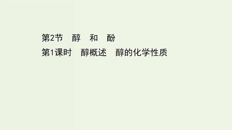 鲁科版高中化学选择性必修3第2章官能团与有机化学反应烃的衍生物2.1醇概述醇的化学性质课件第1页