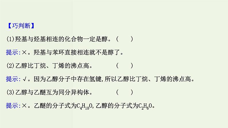 鲁科版高中化学选择性必修3第2章官能团与有机化学反应烃的衍生物2.1醇概述醇的化学性质课件第6页