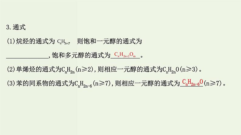 鲁科版高中化学选择性必修3第2章官能团与有机化学反应烃的衍生物2.1醇概述醇的化学性质课件第7页