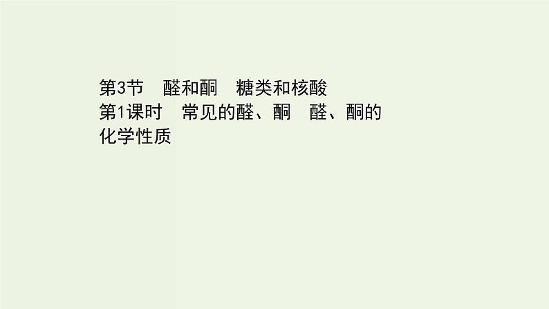 鲁科版高中化学选择性必修3第2章官能团与有机化学反应烃的衍生物3.1常见的醛酮醛酮的化学性质课件01