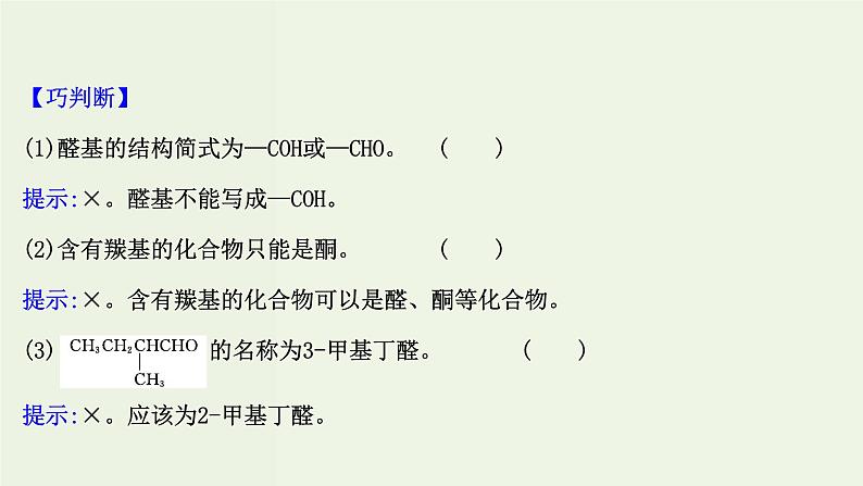 鲁科版高中化学选择性必修3第2章官能团与有机化学反应烃的衍生物3.1常见的醛酮醛酮的化学性质课件04