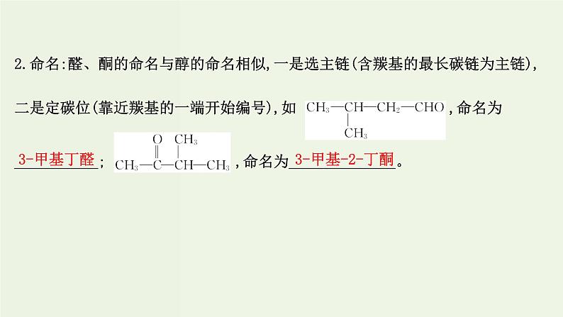 鲁科版高中化学选择性必修3第2章官能团与有机化学反应烃的衍生物3.1常见的醛酮醛酮的化学性质课件05