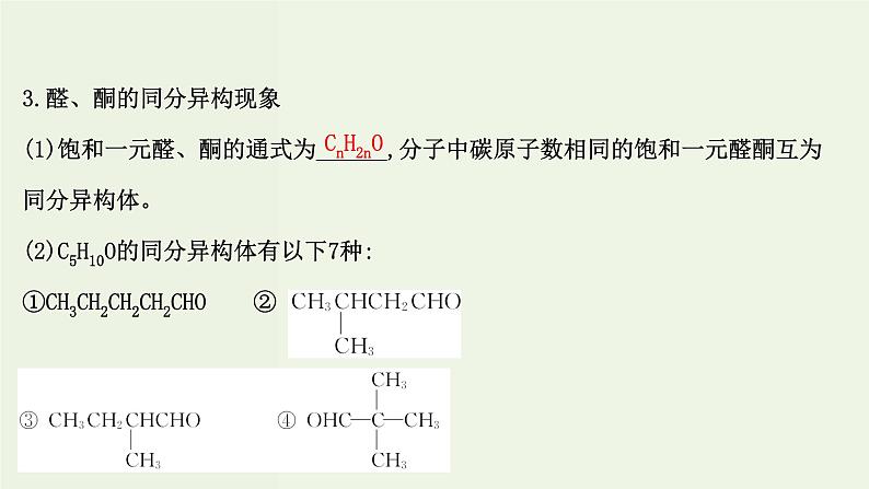 鲁科版高中化学选择性必修3第2章官能团与有机化学反应烃的衍生物3.1常见的醛酮醛酮的化学性质课件06