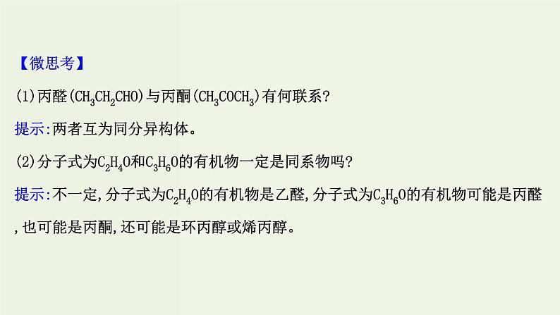 鲁科版高中化学选择性必修3第2章官能团与有机化学反应烃的衍生物3.1常见的醛酮醛酮的化学性质课件08